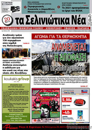 Πρωτοσέλιδο Τα Σελινιώτικα Νέα