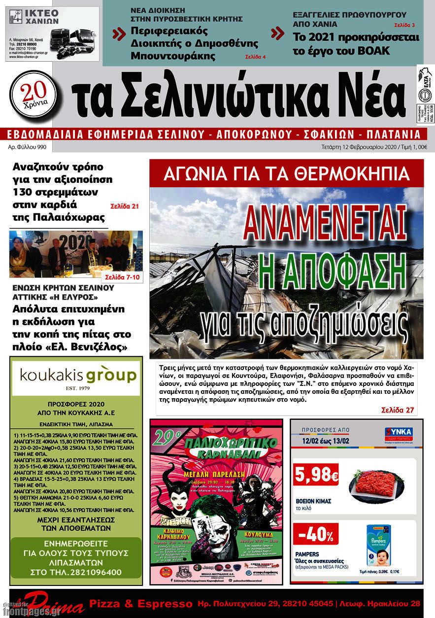 Τα Σελινιώτικα Νέα