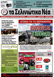 /Τα Σελινιώτικα Νέα