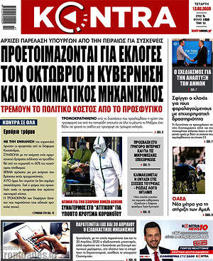 Kontra News: Προετοιμάζονται για εκλογές τον Οκτώβριο η κυβέρνηση και ο κομματικός μηχανισμός
