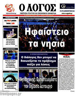 Πρωτοσέλιδο εφημερίδας Ο Λόγος - protoselida
