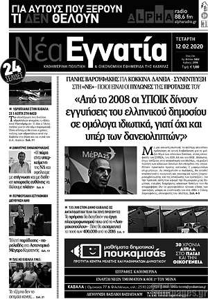 Πρωτοσέλιδο Νέα Εγνατία
