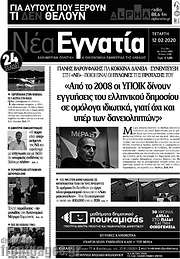 /Νέα Εγνατία
