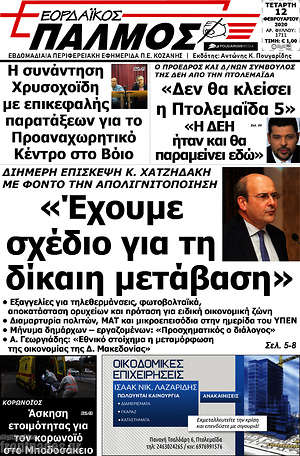 Πρωτοσέλιδο Εορδαϊκός Παλμός