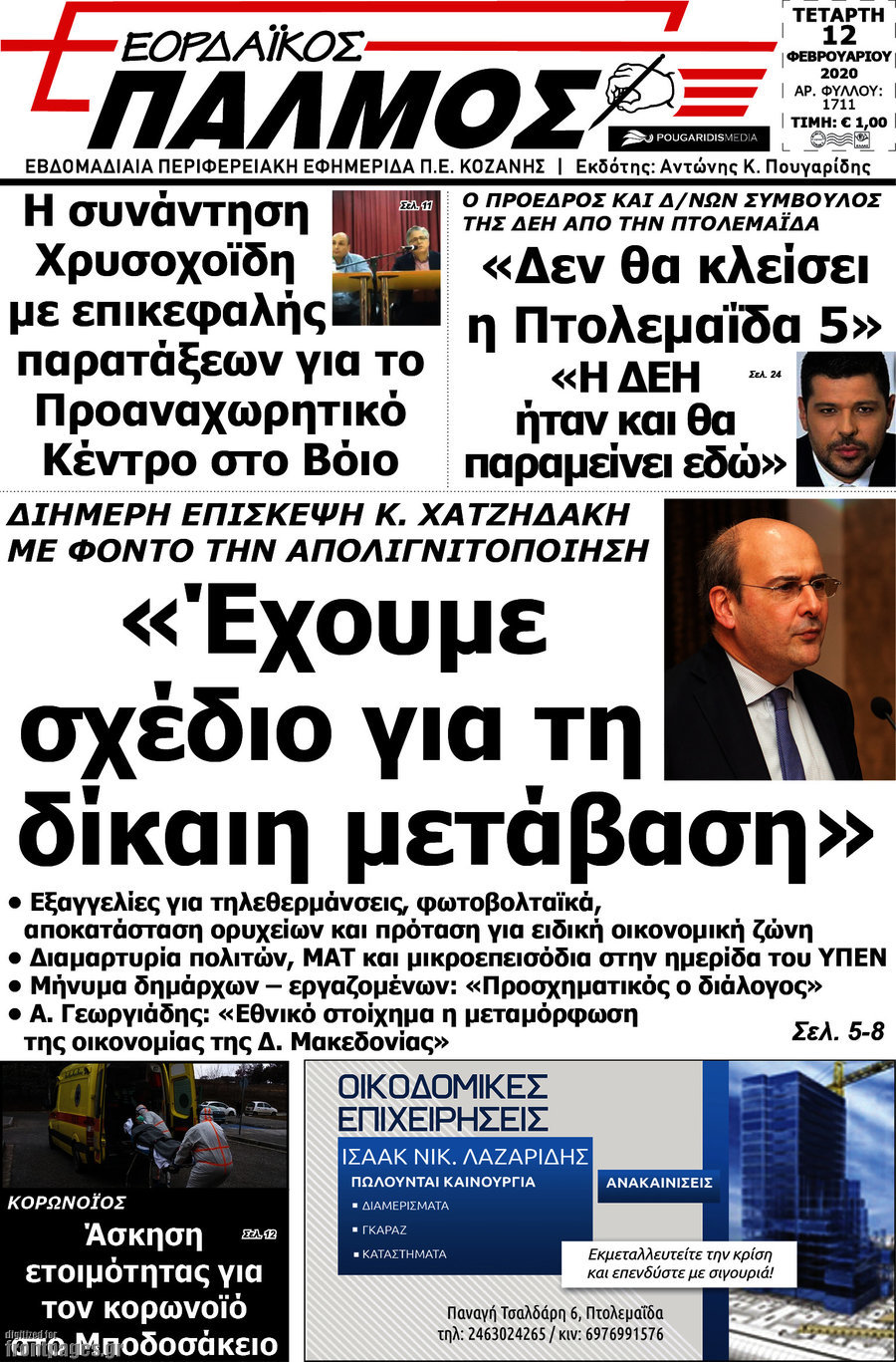 Εορδαϊκός Παλμός