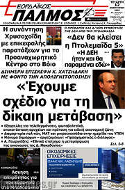/Εορδαϊκός Παλμός