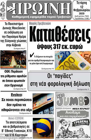 Πρωτοσέλιδο Πρωινή Γρεβενών