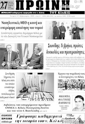 Πρωτοσέλιδο Πρωινή του Κιλκίς