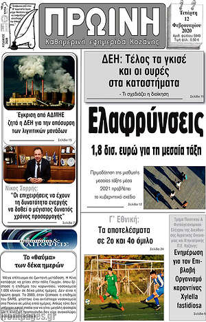 Πρωτοσέλιδο Πρωινή Κοζάνης