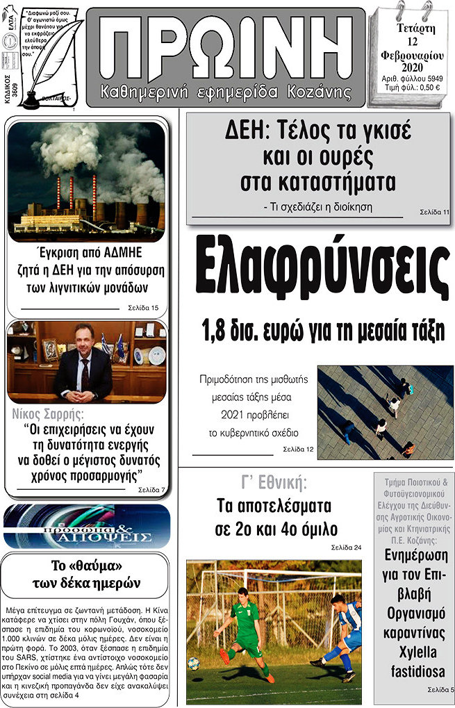 Πρωινή Κοζάνης