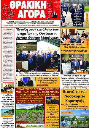 Πρωτοσέλιδο Θρακική Αγορά