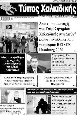 Πρωτοσέλιδο Τύπος Χαλκιδικής