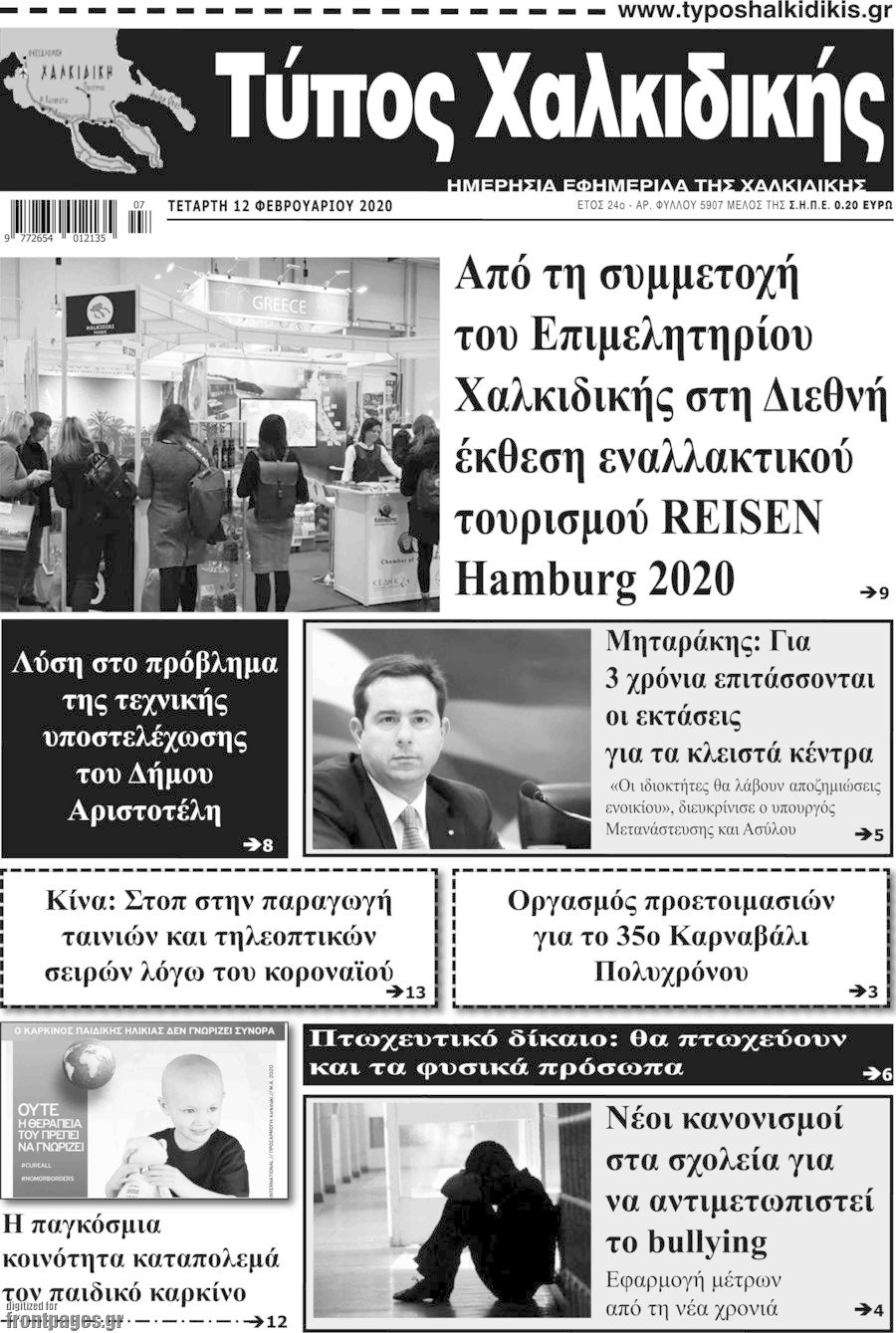 Τύπος Χαλκιδικής
