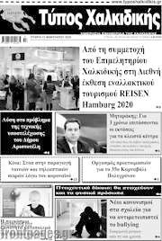 /Τύπος Χαλκιδικής