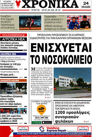 Πρωτοσέλιδο Χρονικά της Δράμας