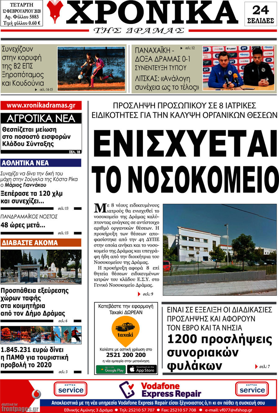 Χρονικά της Δράμας