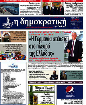 Πρωτοσέλιδο Δημοκρατική Ρόδου