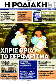 /Η Ροδιακή