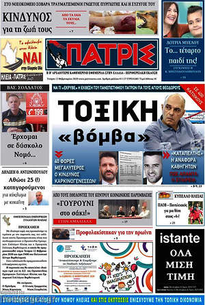 Πρωτοσέλιδο Πατρίς