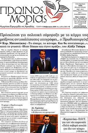 Πρωτοσέλιδο Πρωινός Μοριάς