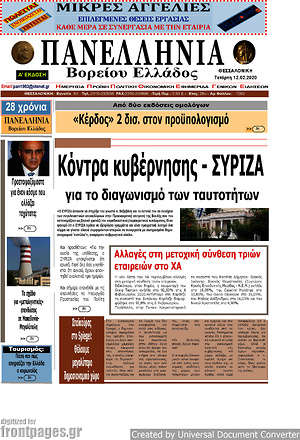 Πρωτοσέλιδο Πανελλήνια Β. Ελλάδος
