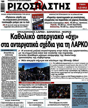 Ριζοσπάστης: Καθολικό απεργιακό "όχι" στα αντεργατικά σχέδια για τη ΛΑΡΚΟ