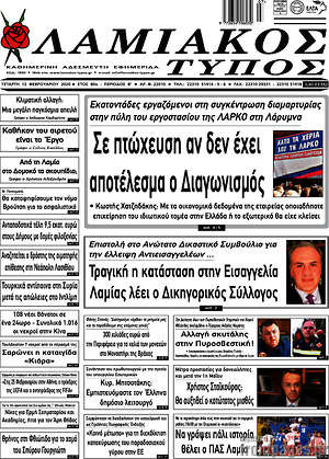Πρωτοσέλιδο Λαμιακός Τύπος