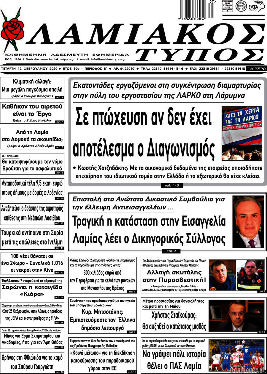 Λαμιακός Τύπος