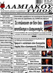 /Λαμιακός Τύπος