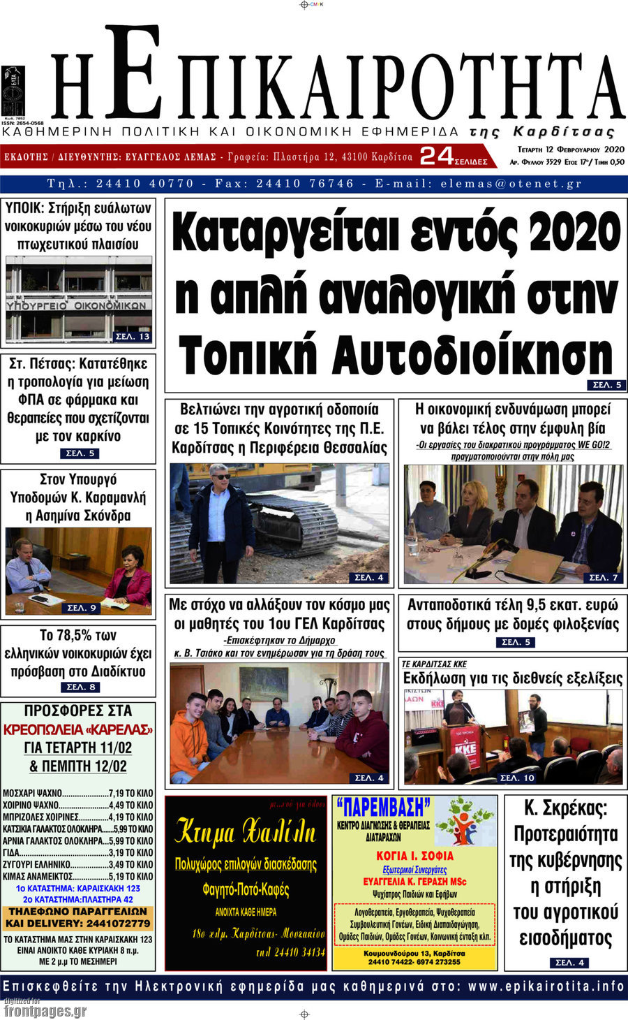 Η Επικαιρότητα