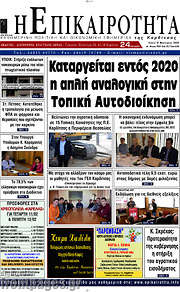 /Η Επικαιρότητα