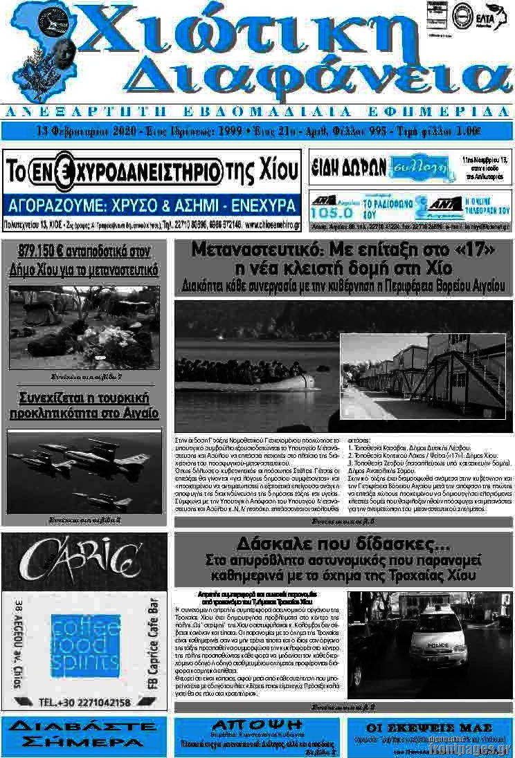 Χιώτικη Διαφάνεια