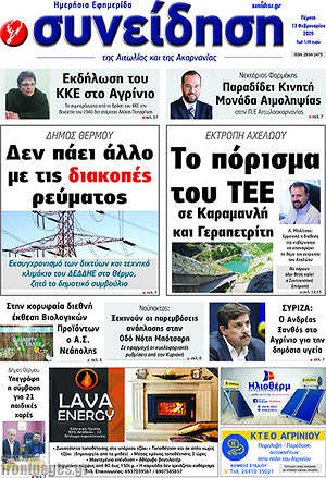 Εφημερίδα Συνείδηση