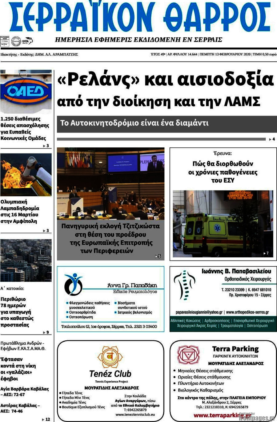 Σερραϊκόν Θάρρος