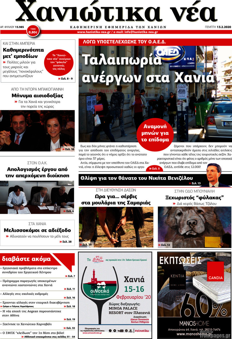 Χανιώτικα Νέα