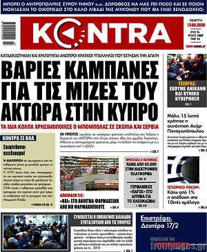 Kontra News - Βαριές καμπάνες για τις μίζες του Άκτωρα στην Κύπρο