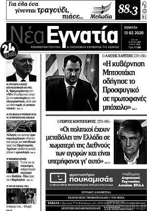 Εφημερίδα Νέα Εγνατία