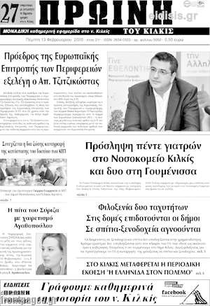 Εφημερίδα Πρωινή του Κιλκίς