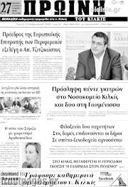 /Πρωινή του Κιλκίς