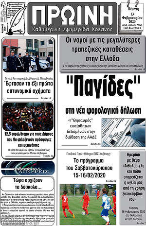 Εφημερίδα Πρωινή Κοζάνης