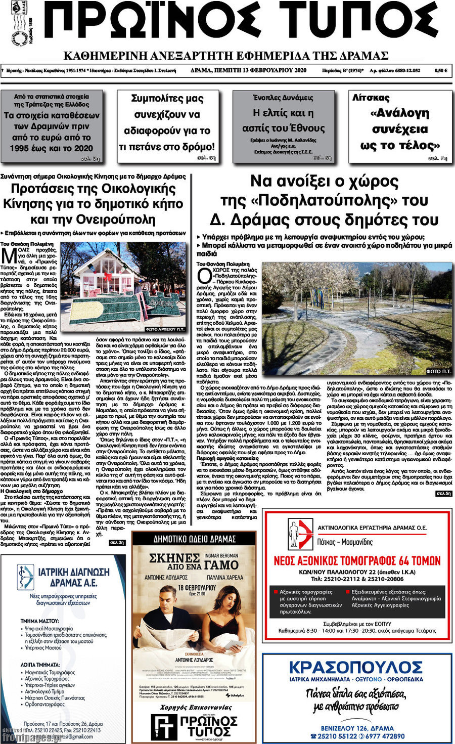 Πρωινός Τύπος Δράμας