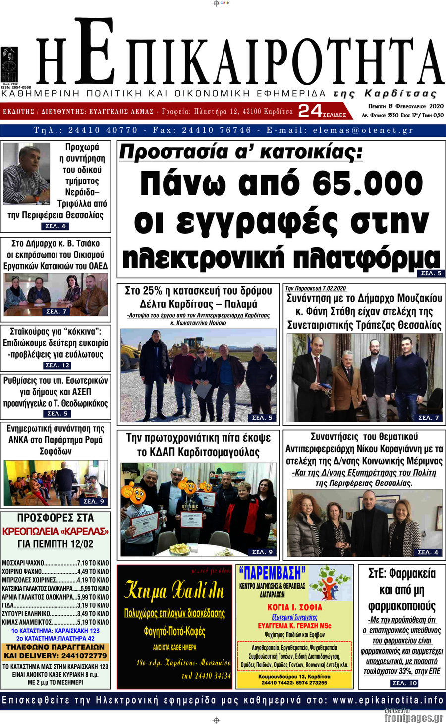 Η Επικαιρότητα