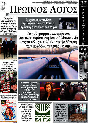 Πρωτοσέλιδο Πρωινός Λόγος
