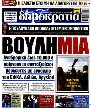 Δημοκρατία: Βουλη-μία