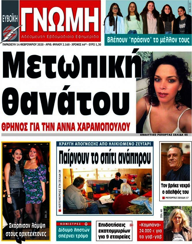 Ευβοϊκή Γνώμη