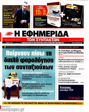 Η εφημερίδα των συντακτών: Παίρνουν πίσω τη διπλή φορολόγηση των συνταξιούχων