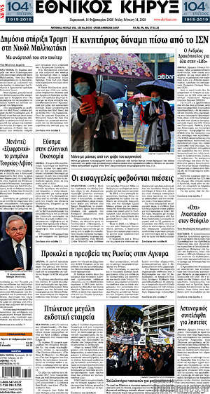 Πρωτοσέλιδο Εθνικός Κήρυξ