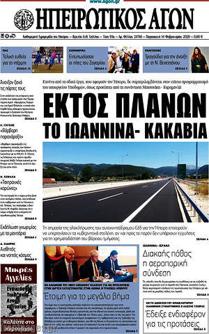 Πρωτοσέλιδο Ηπειρωτικός Αγών