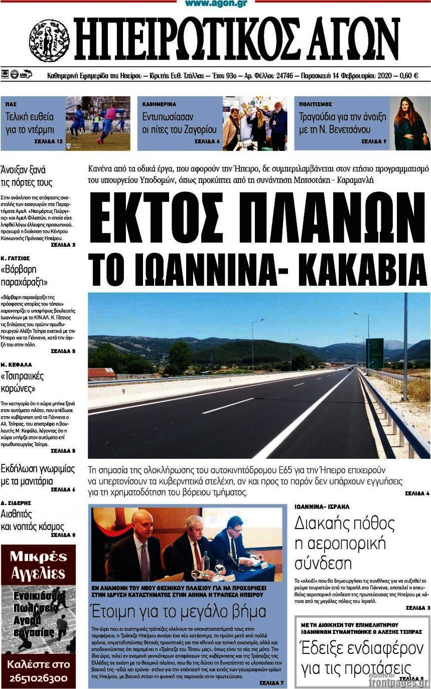 Ηπειρωτικός Αγών