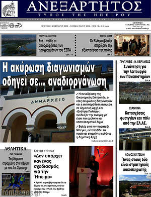 Πρωτοσέλιδο Ανεξάρτητος